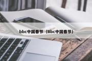 bbc中国春节（Bbc中国春节）