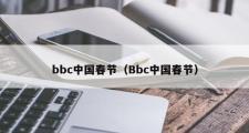 bbc中国春节（Bbc中国春节）